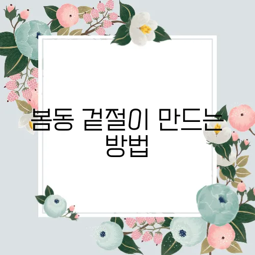 봄동 겉절이 만드는 방법
