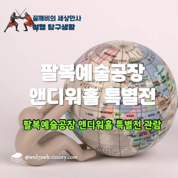 팔복예술공장 앤디워홀 특별전 관람