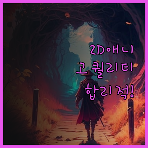 고퀄리티 2D 애니메이션 제작, 이제