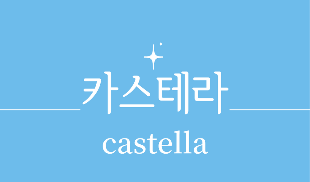 &#39;카스테라(castella)&#39;