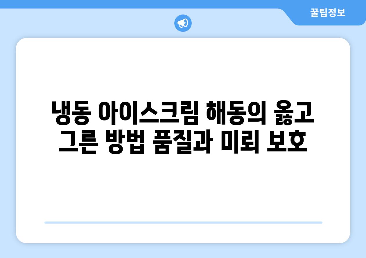 냉동 아이스크림 해동의 옳고 그른 방법 품질과 미뢰 보호