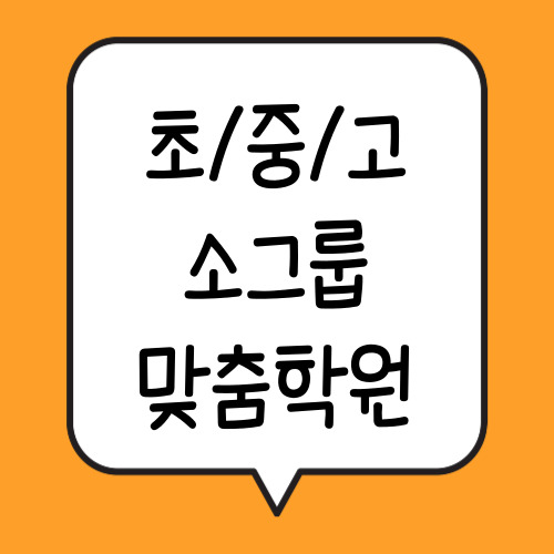  소하동 중학생 수학학원 하안동 고등 영어학원 소수정예 초등 전과목 일대일 자기주도학습