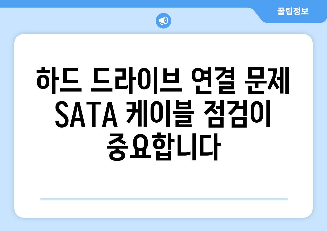 하드 드라이브 연결 문제 SATA 케이블 점검이 중요합니다