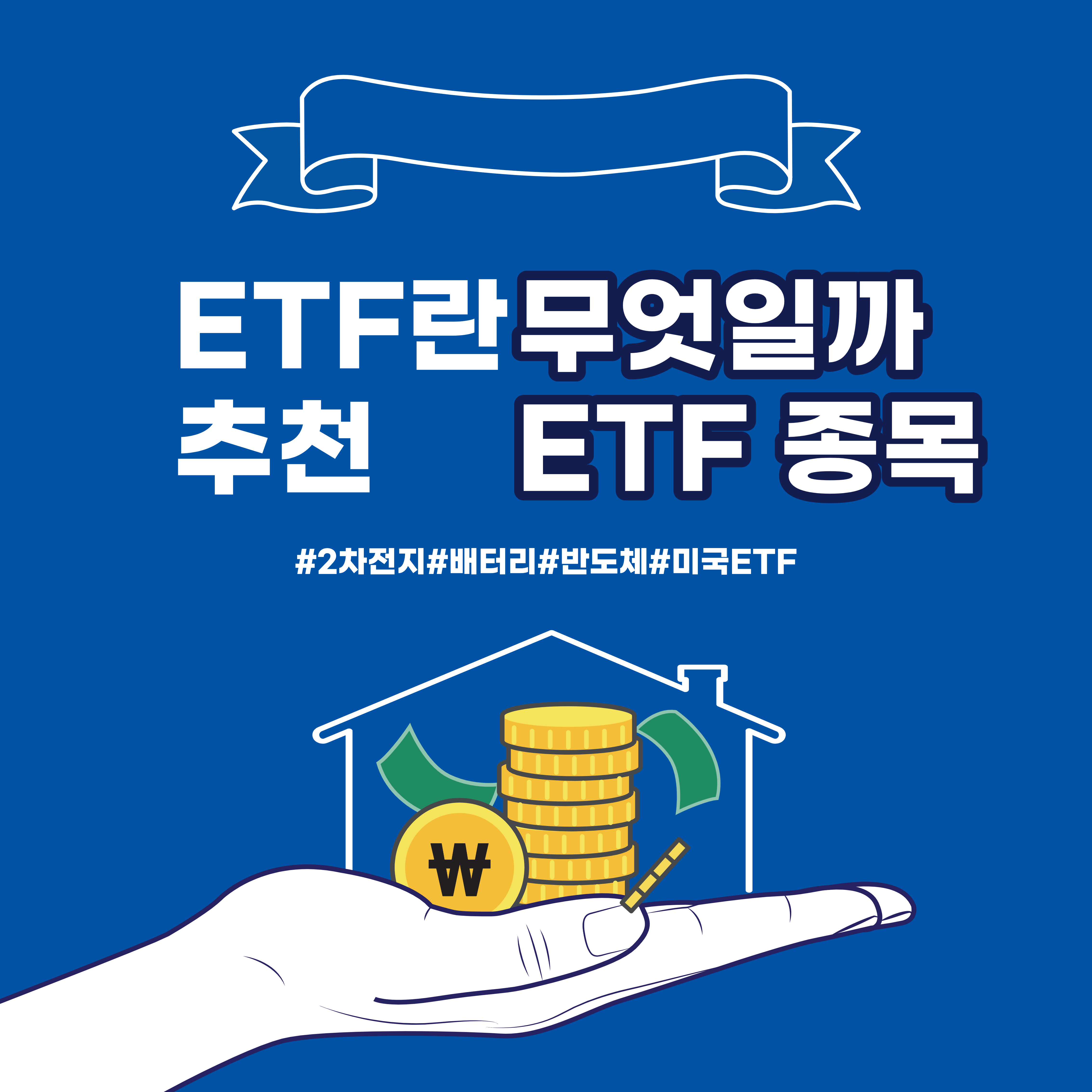  [ETF]  ETF 의 개념을 이해하고 투자해보자