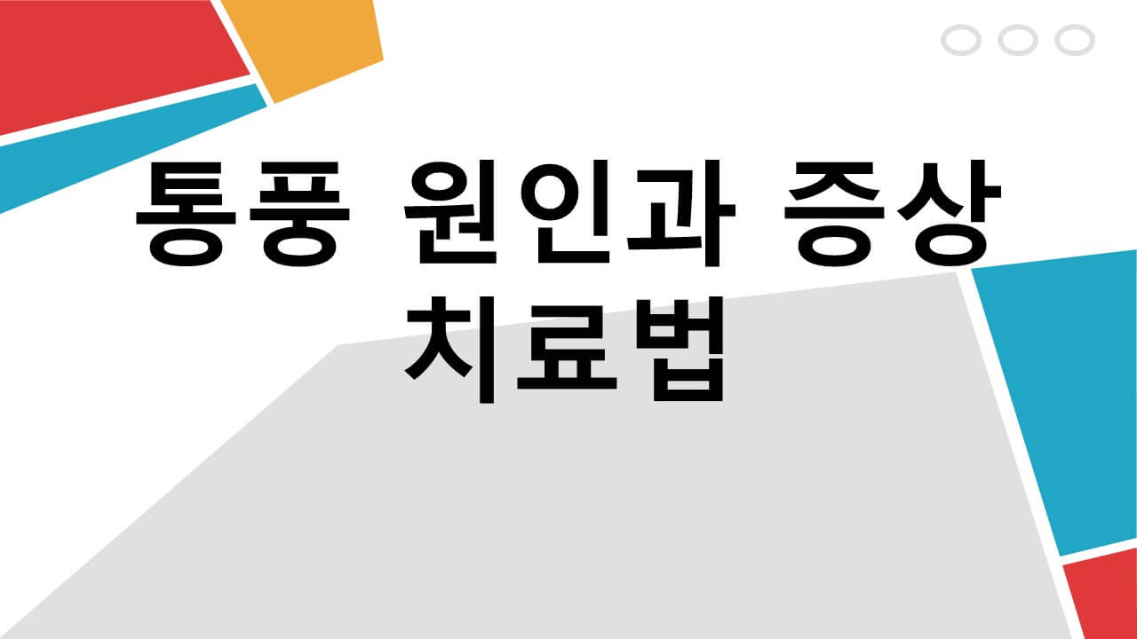 통풍원인과증상치료법