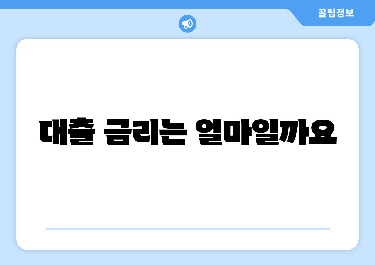 대출 금리는 얼마일까요