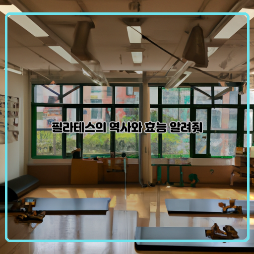  신체의 균형과 미를 찾는 필라테스의 역사와 효능 알아보기