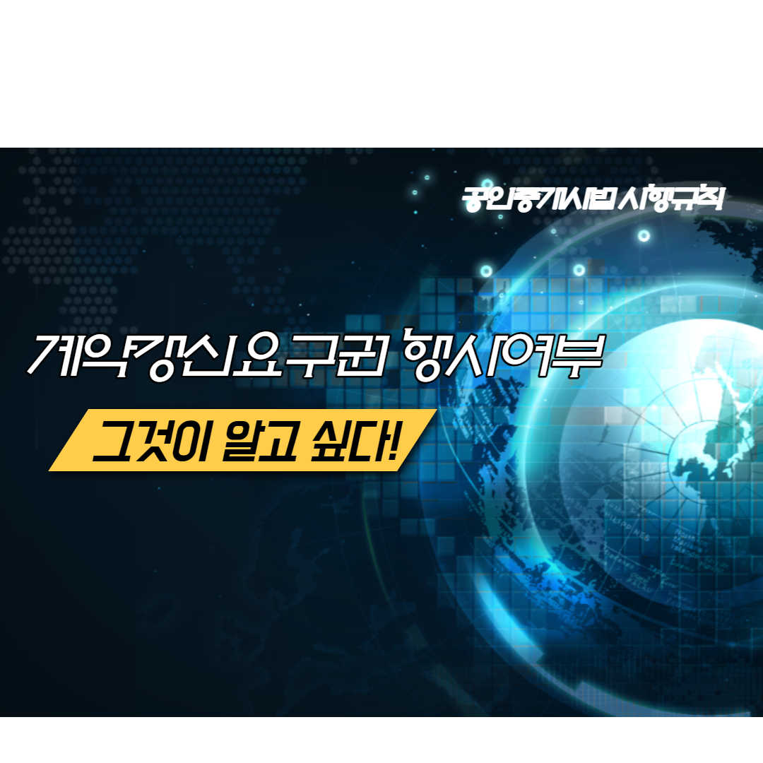  전월세를 낀 주택을 매매할 시 '계약갱신요구권' 확인설명 의무화