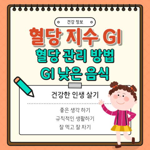 혈당 지수 GI로 보는 혈당 관리 방법