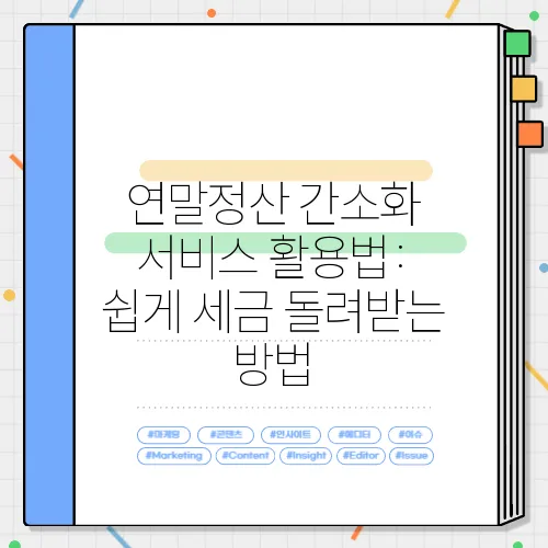 연말정산 간소화 서비스 활용법: 쉽게 세금 돌려받는 방법