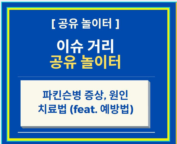  파킨슨병 증상, 원인 및 치료법 (feat. 예방법)