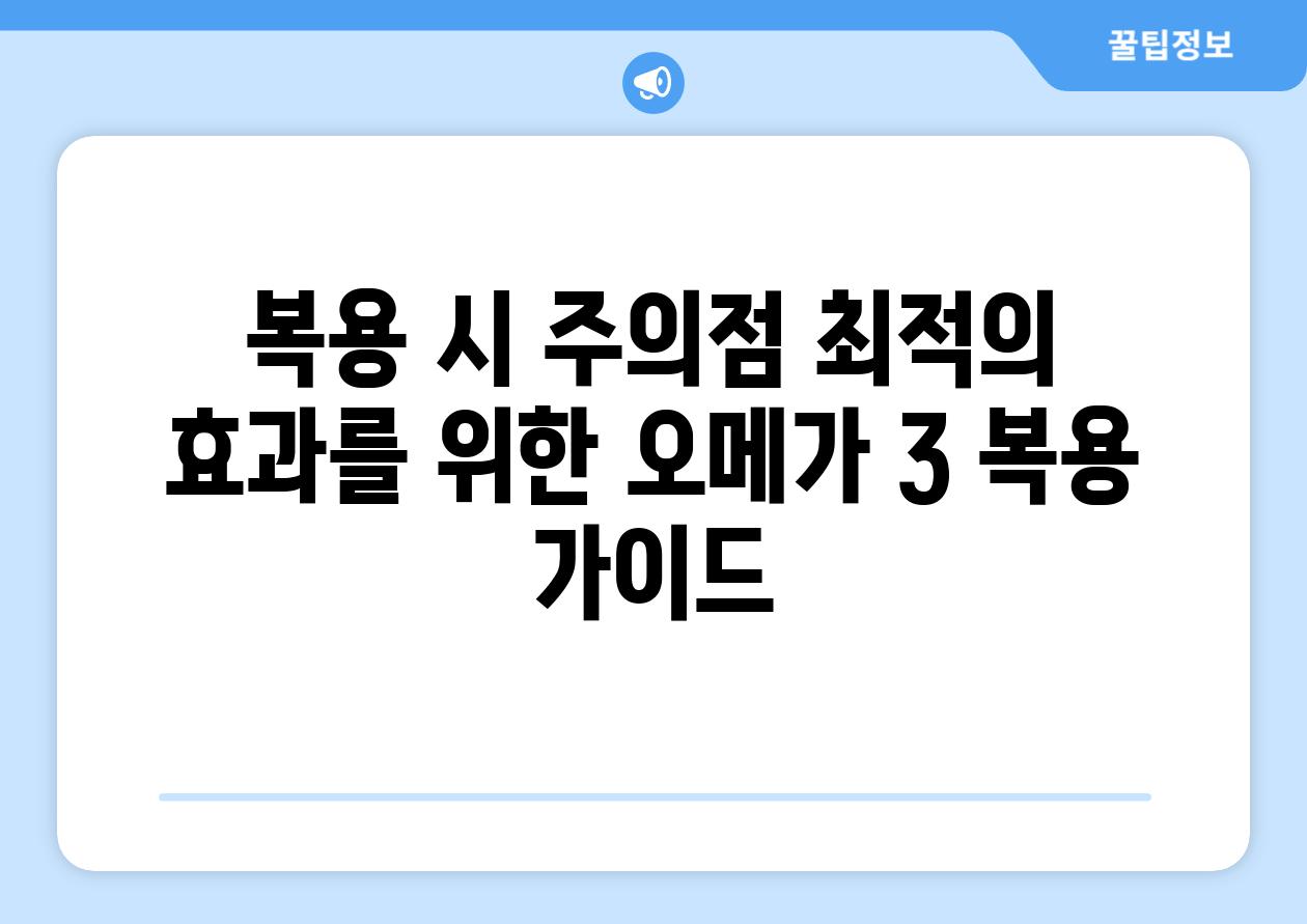 복용 시 주의점 최적의 효과를 위한 오메가 3 복용 가이드