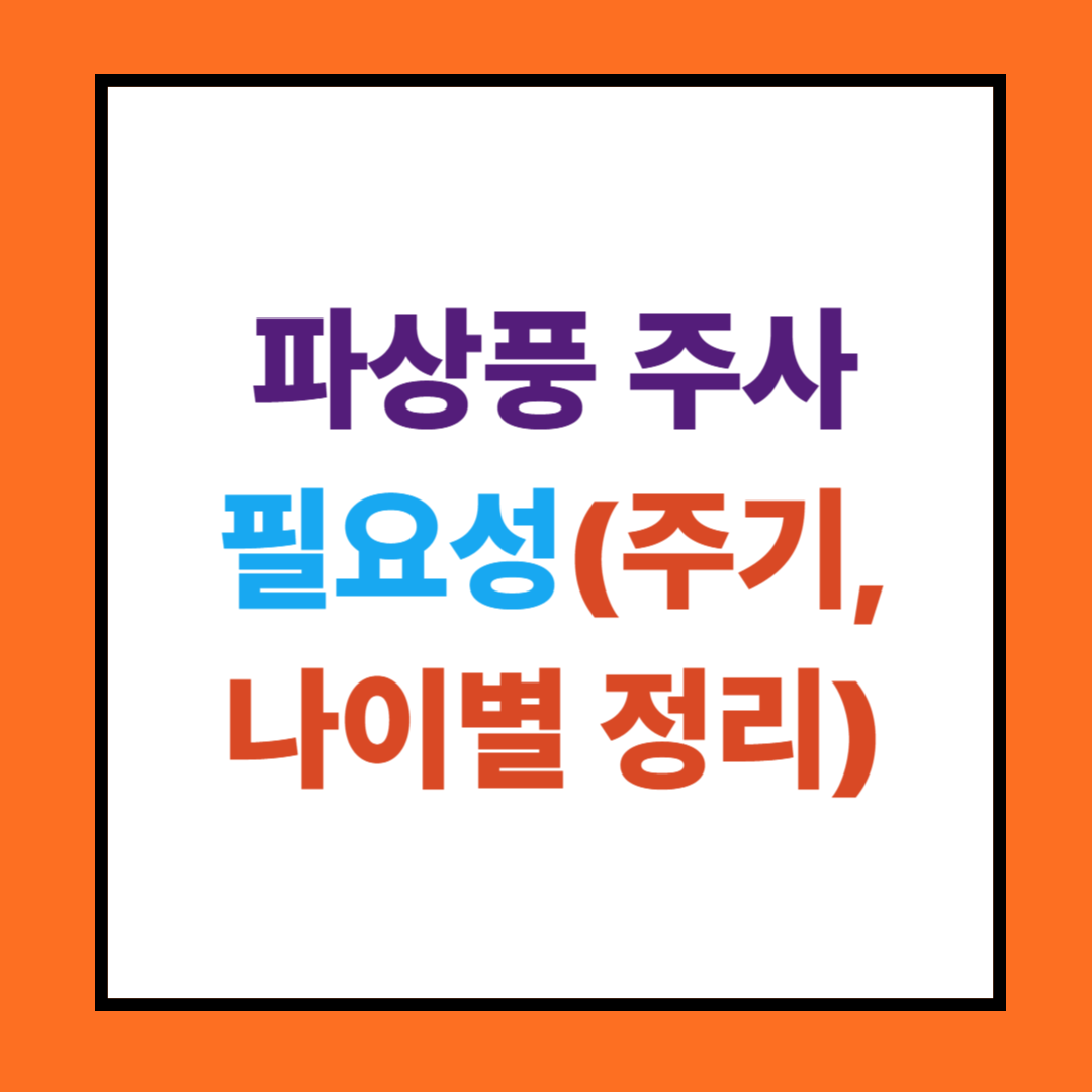 파상풍 주사