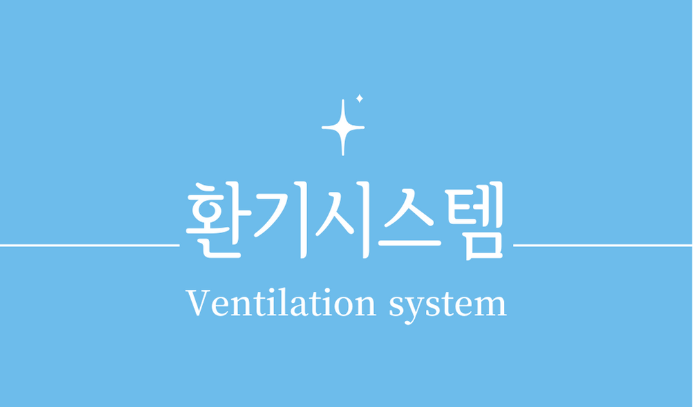 '환기시스템(Ventilation system)'