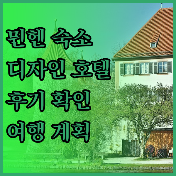 뮌헨 여행 숙소 고민? 호텔 뮌헨 인