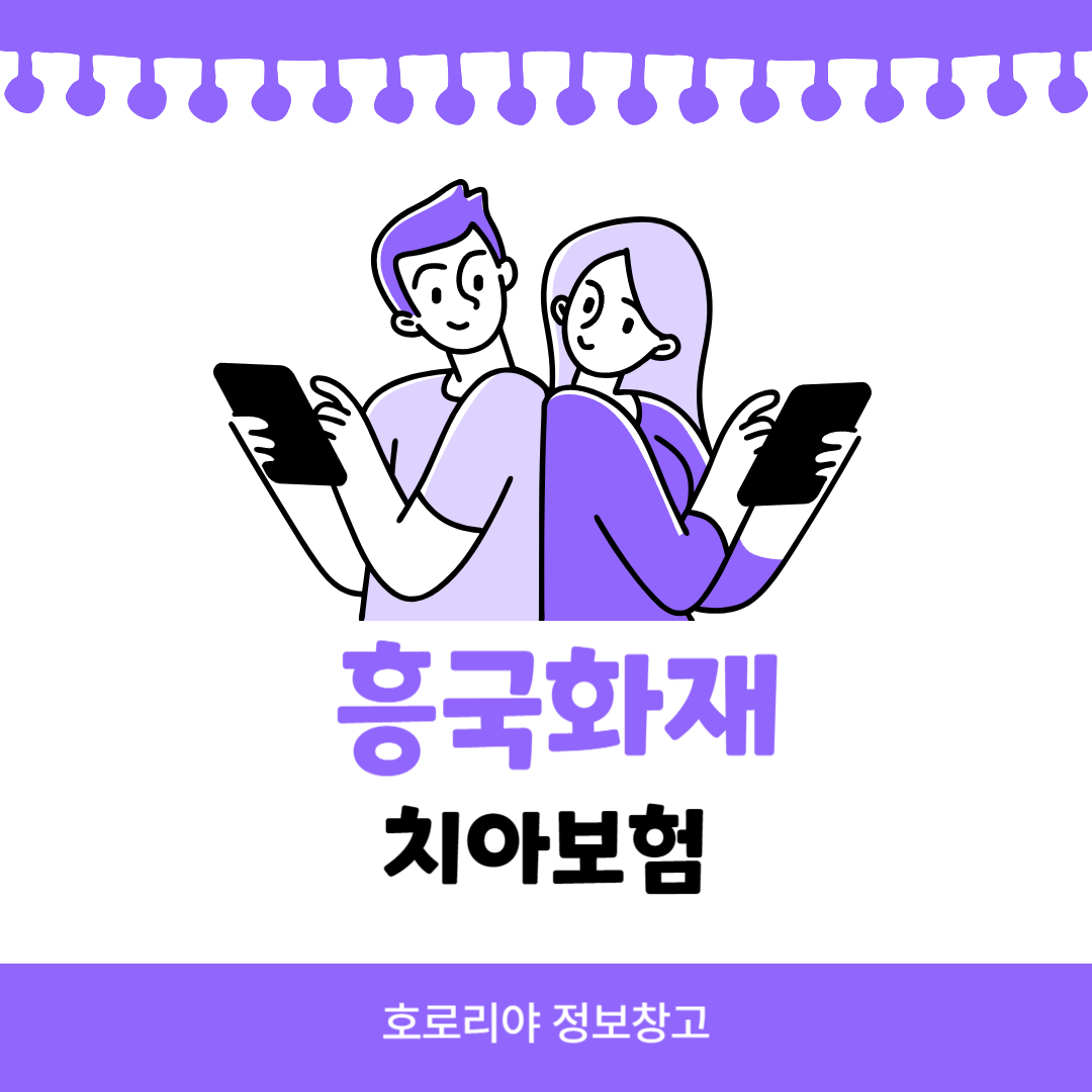 흥국화재 이튼튼한 치아보험 썸네일