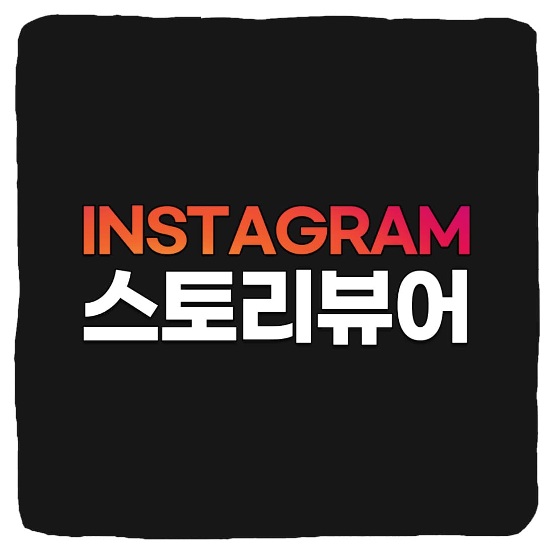  인스타 스토리 몰래보기 사이트 모음 TOP 7