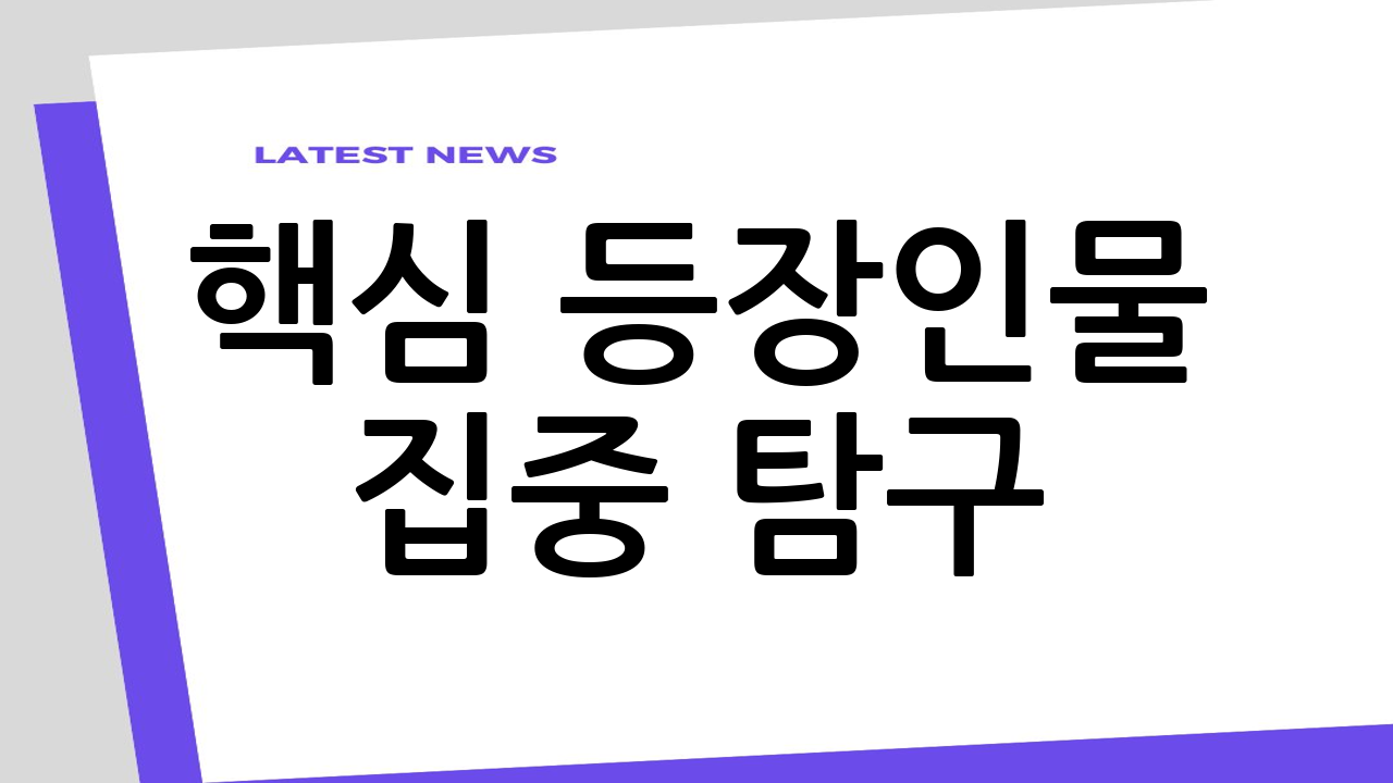핵심 등장인물 집중