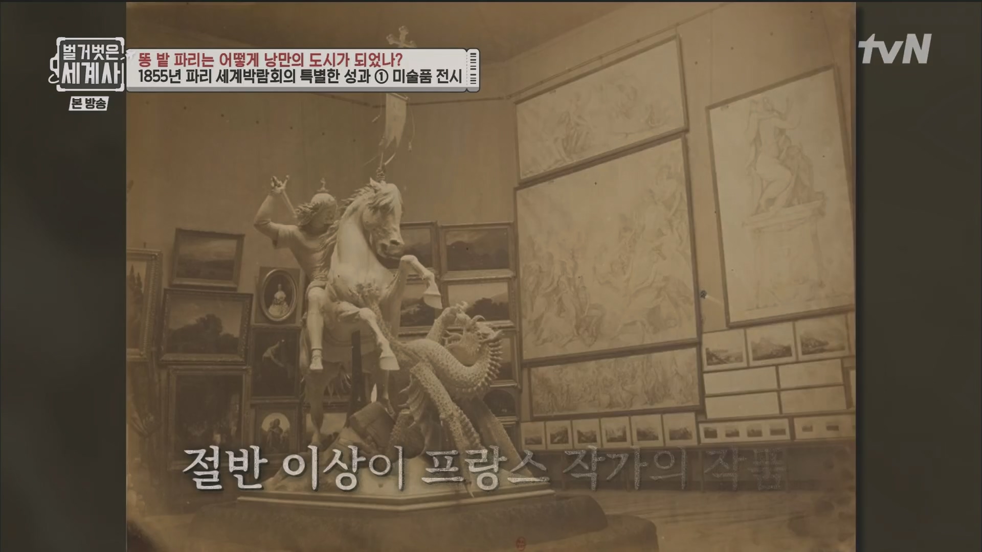 벌거벗은 세계사.E96.230425p.H264-F1RST.mp4_20231125_185504.090.jpg