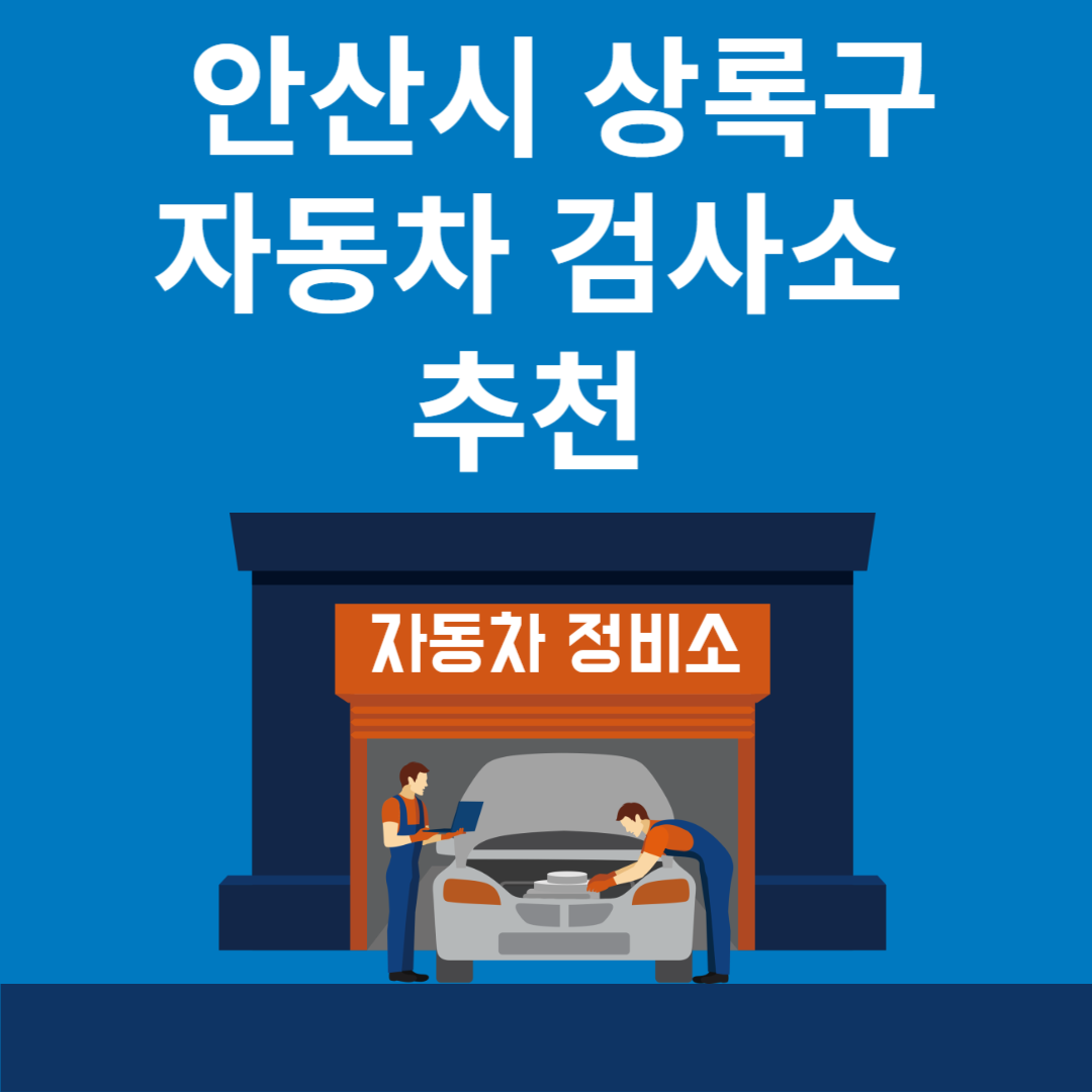 경기도 안산시 상록구 자동차 검사소 추천 5곳ㅣ검사기간 조회 방법ㅣ예약방법ㅣ검사 비용&#44; 종류 블로그 썸내일 사진