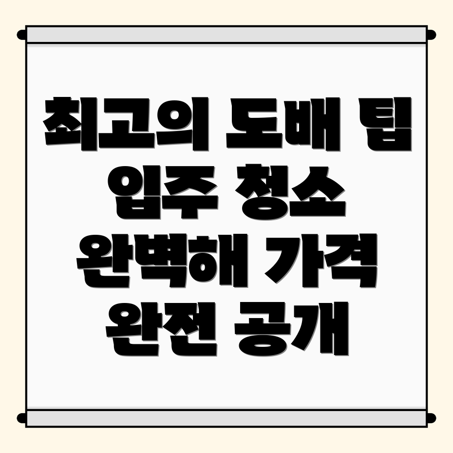 안동시 대석동 도배장판 가격