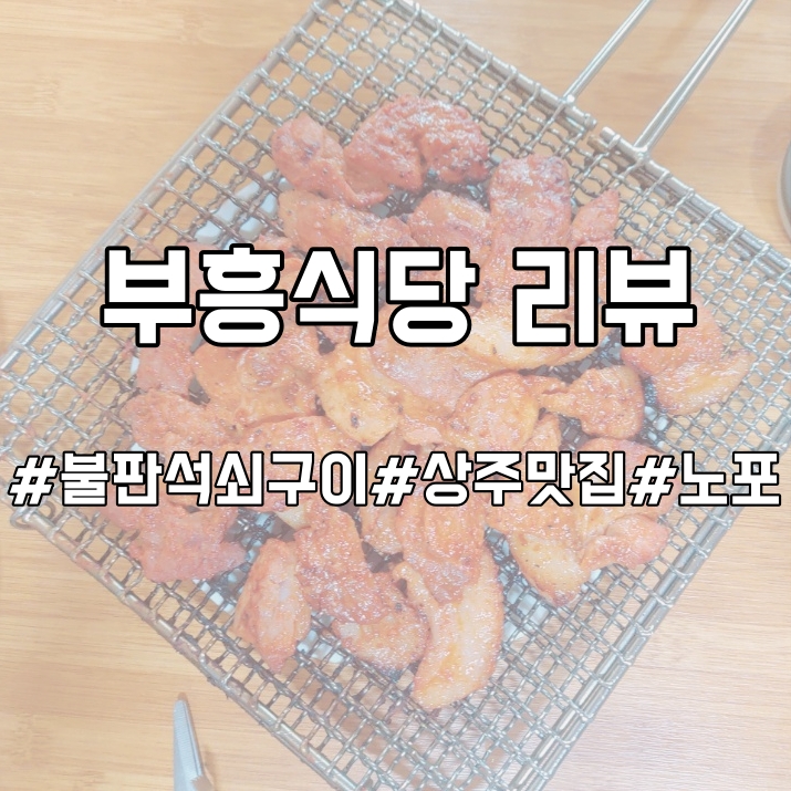  [맛집리뷰]경북상주맛집 부흥식당 방문리뷰