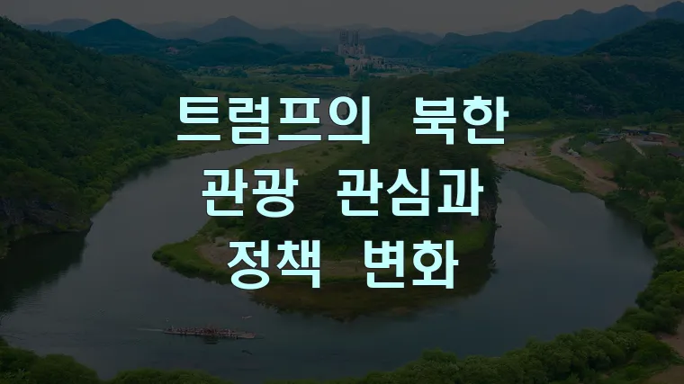 트럼프의 북한 관광 관심과 정책 변화