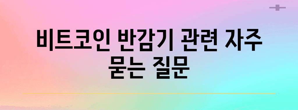 비트코인 반감기 관련 자주 묻는 질문