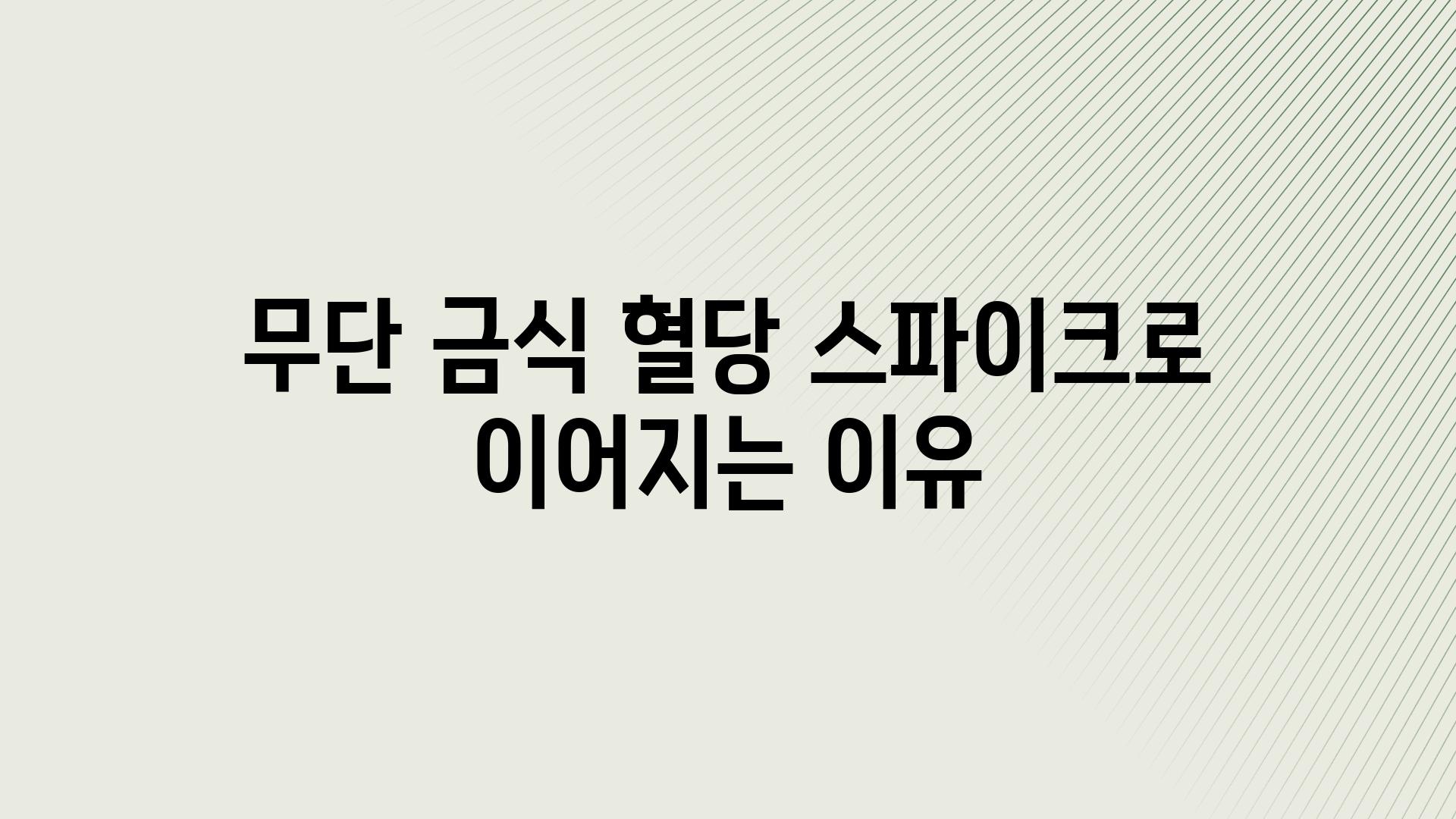 무단 금식 혈당 스파이크로 이어지는 이유