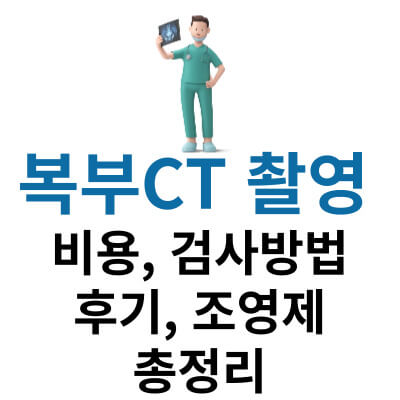 복부CT-촬영-비용-후기-검사방법-조영제-썸네일