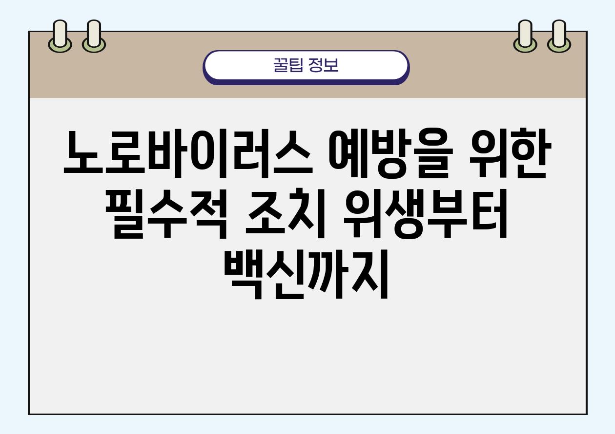 노로바이러스 예방을 위한 필수적 조치 위생부터 백신까지