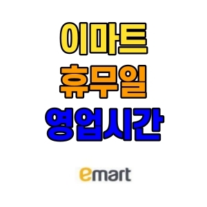  이마트 휴무일 10월 정리