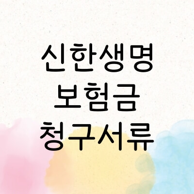 신한스마트창구에서 보험금 청구하는 모바일보험금 청구! 5