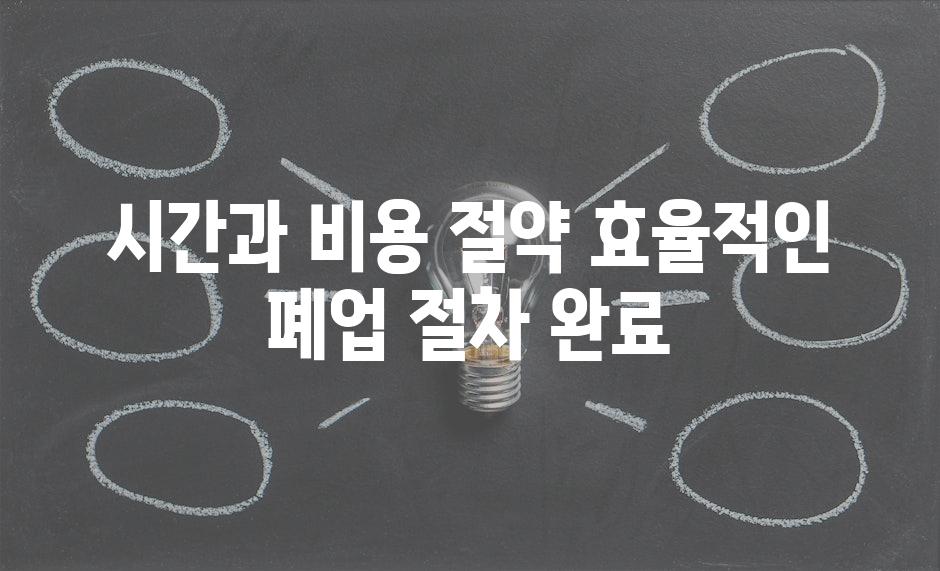 시간과 비용 절약, 효율적인 폐업 절차 완료