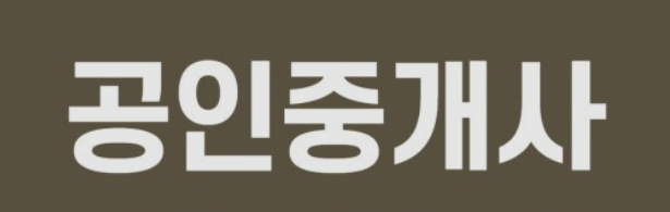  공인중개사 자격증 정보 및 시험 일정