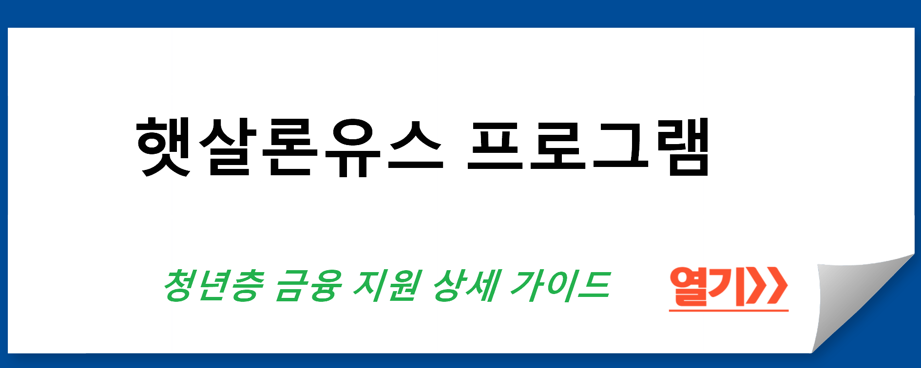 햇살론유스 프로그램