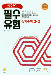 풍산자-필수-유형-중등-수학-2-2