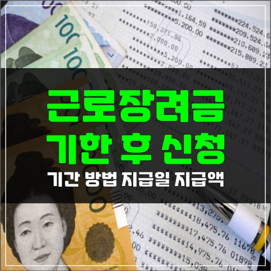 근로장려금-기한-후-신청