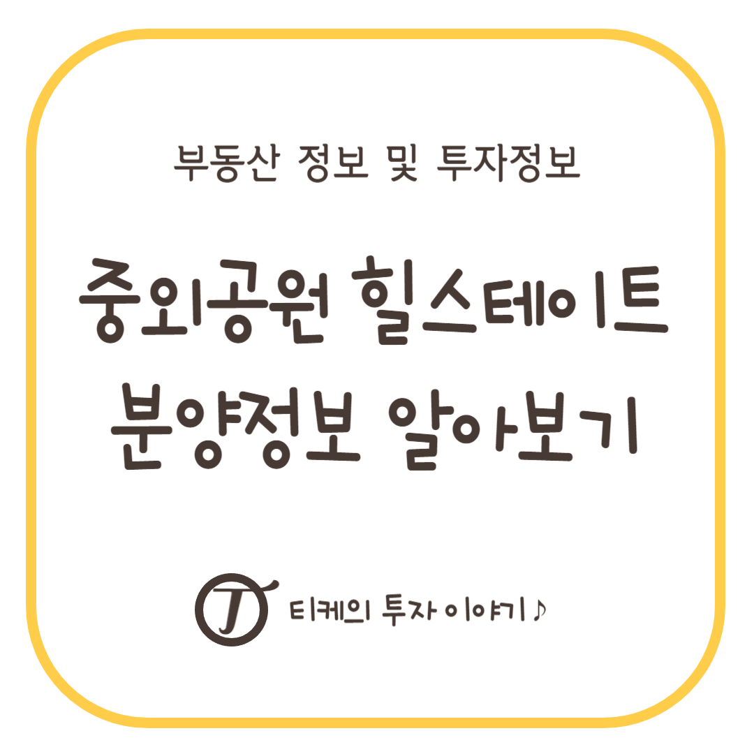 중외공원 힐스테이트 분양정보