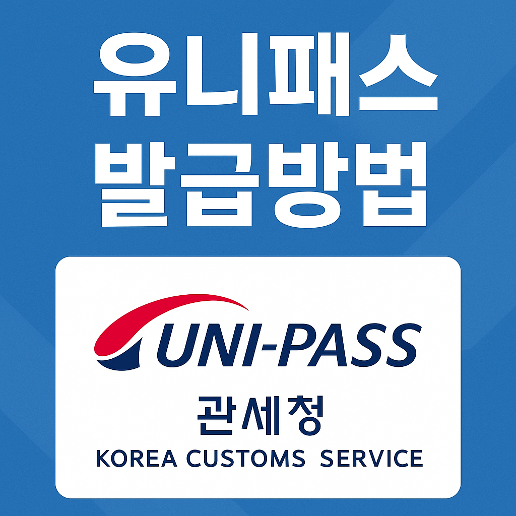 유니패스발급방법