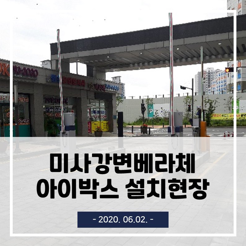  미사강변베라체아파트 아이박스 무인주차관제시스템 / 주차차단기 설치공사