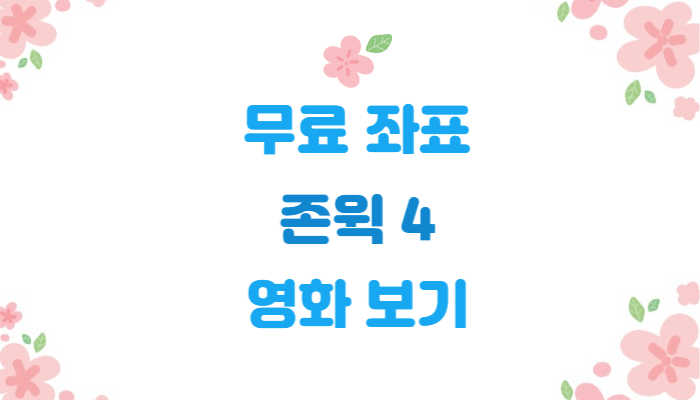  무료 좌표 | 존윅 4 | 영화 보기