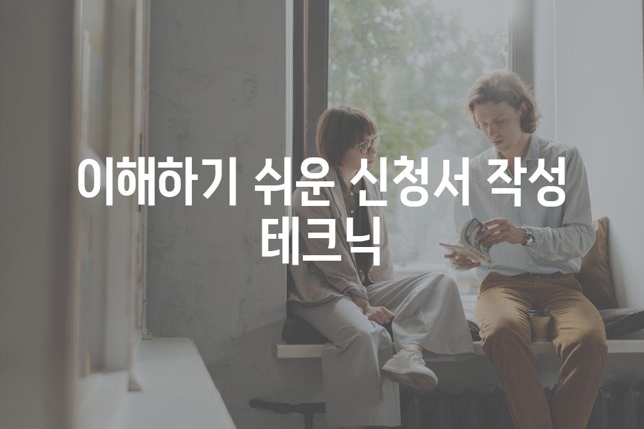 이해하기 쉬운 신청서 작성 테크닉
