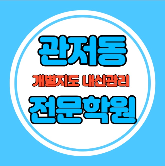  관저동 고등학생 영어학원 추천 중간고사 시험대비 특강 기말고사 내신 원내동 중학생 수학학원 소수정예 내신 봉우중 구봉중 학교별 전문 단과 종합