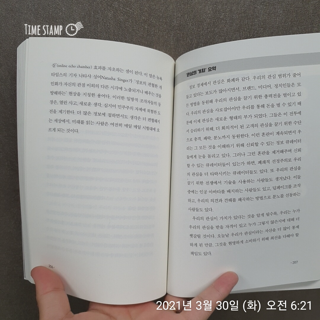  향후 10년 메가트렌드, 관심의 가치