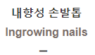  내향성 손발톱 [Ingrowing nails]