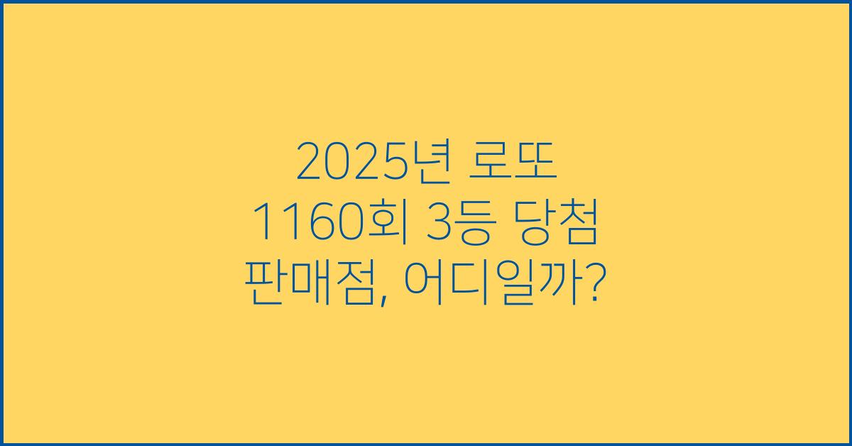 2025년 로또 1160회 3등 당첨 판매점