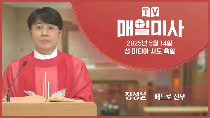 2025년 5월 매일미사 묵상하기_8