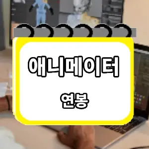연봉