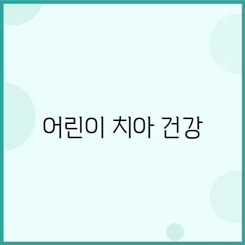 어린이 치아 건강, 충치와 교정까지 완벽 가이드!